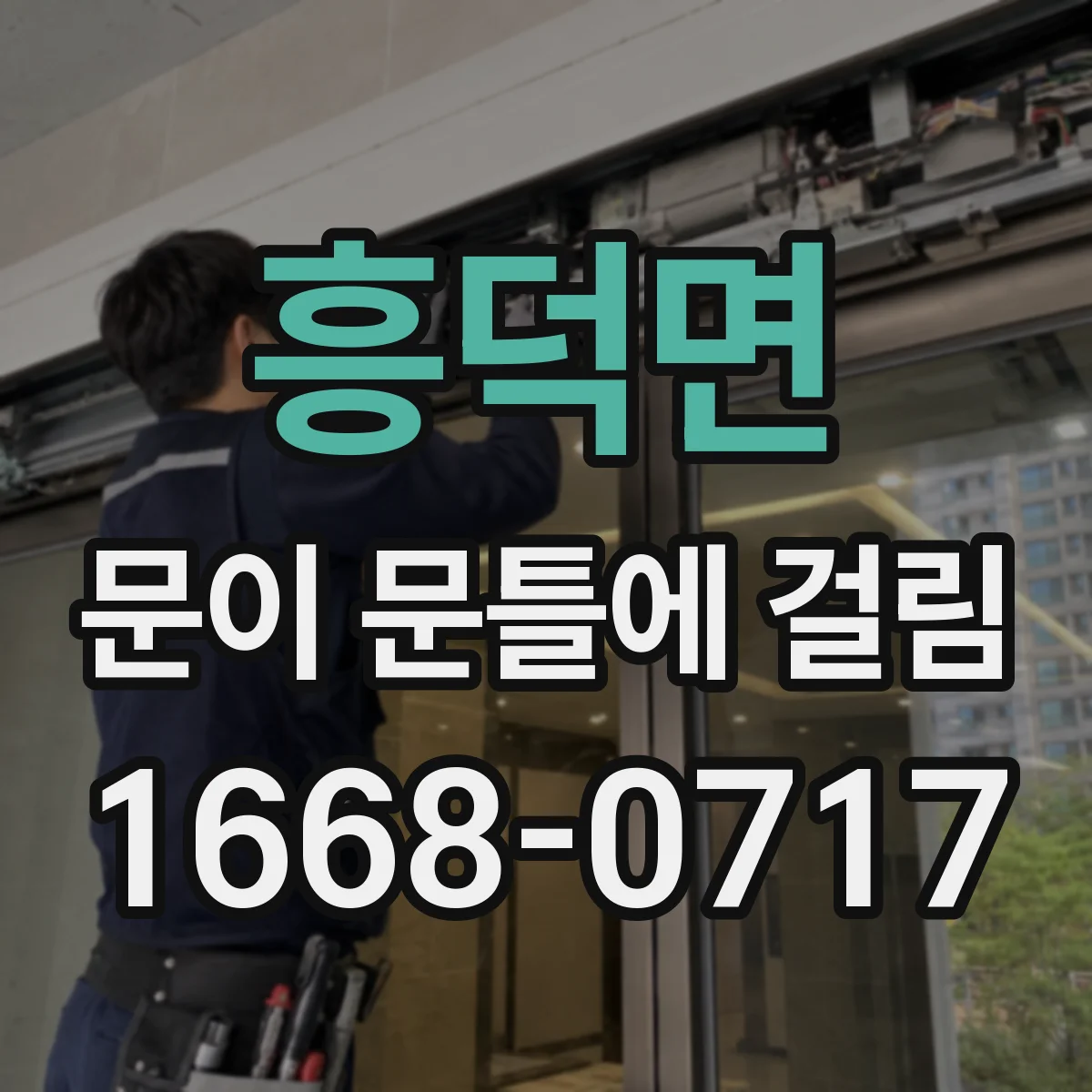 흥덕면 문이 문틀에 걸림