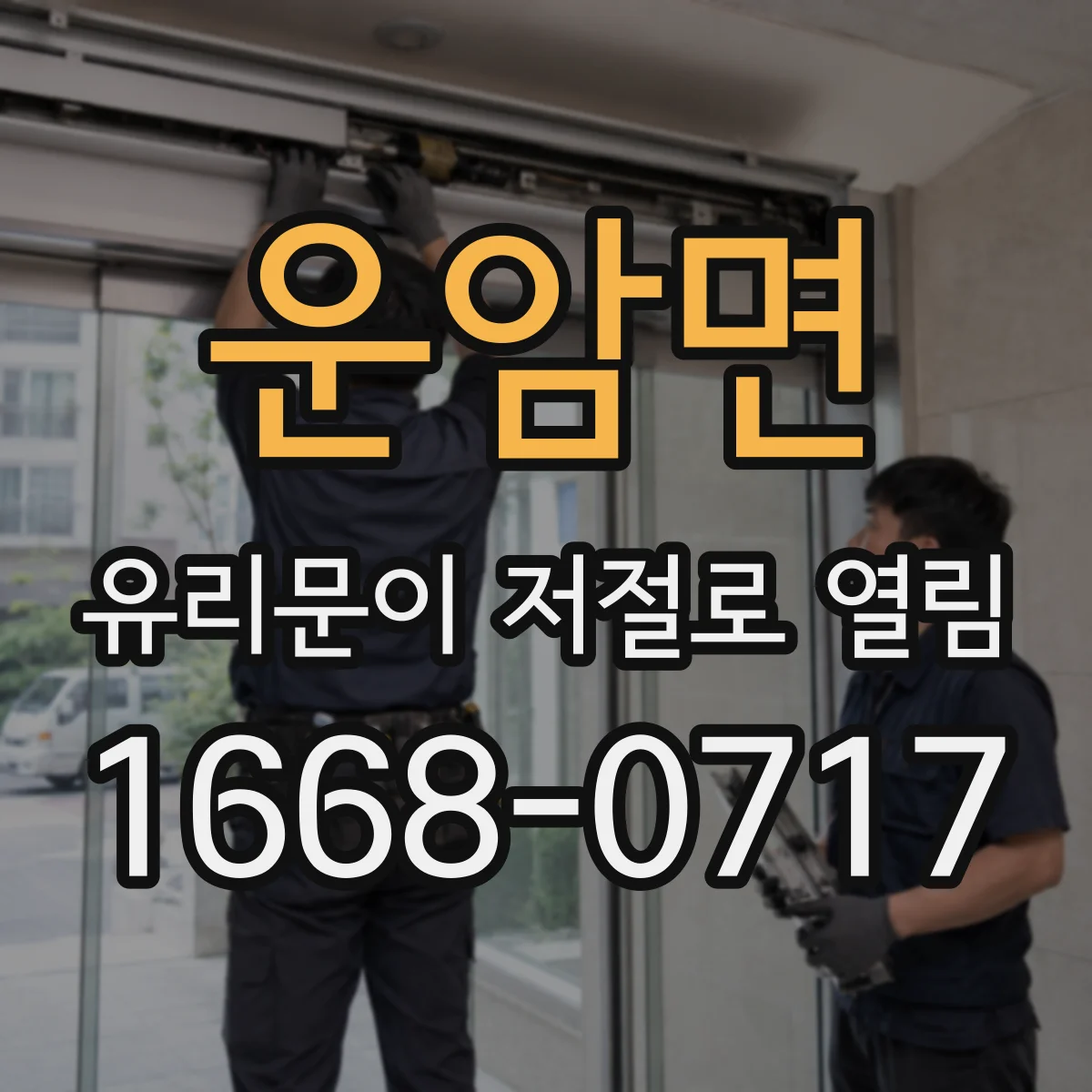 운암면 유리문이 저절로 열림