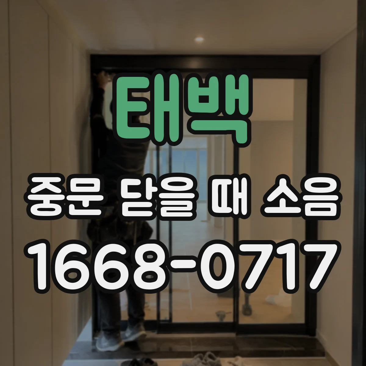 태백 중문 닫을 때 소음