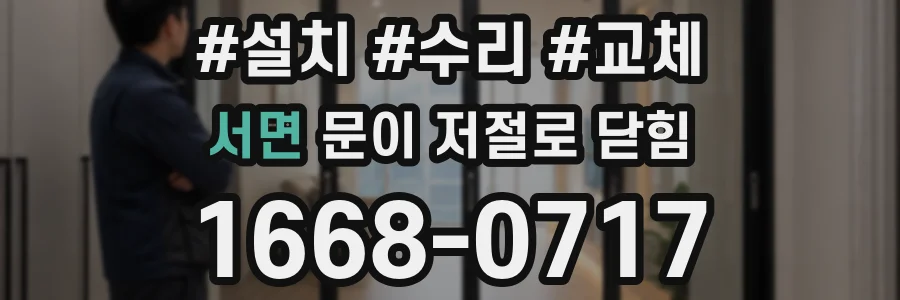 서면 문이 저절로 닫힘