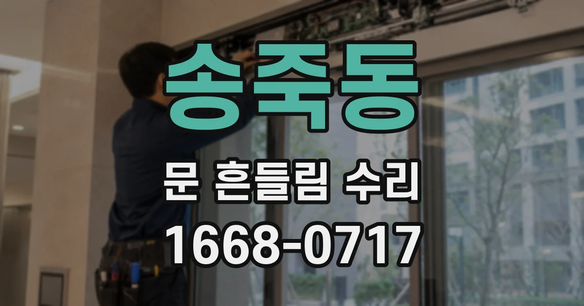 송죽동 문 흔들림 수리
