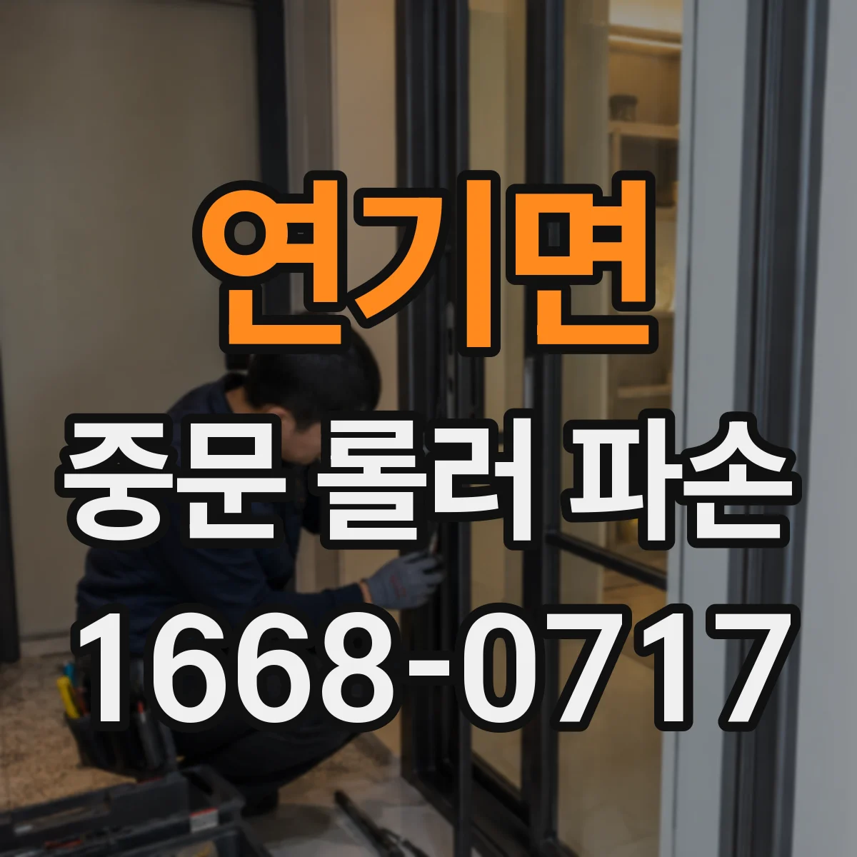 연기면 중문 롤러 파손