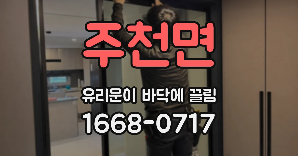 주천면 유리문이 바닥에 끌림