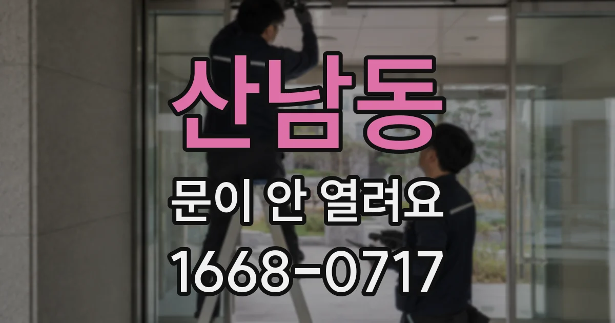 산남동 문이 안 열려요