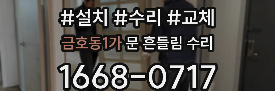 금호동1가 문 흔들림 수리