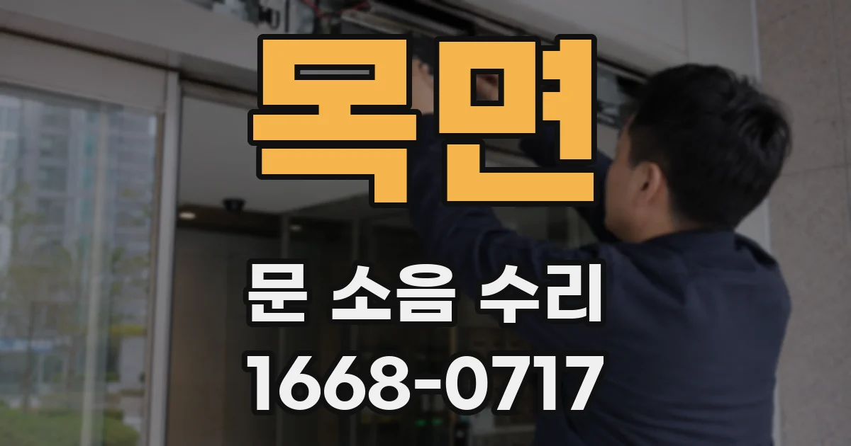 목면 문 소음 수리