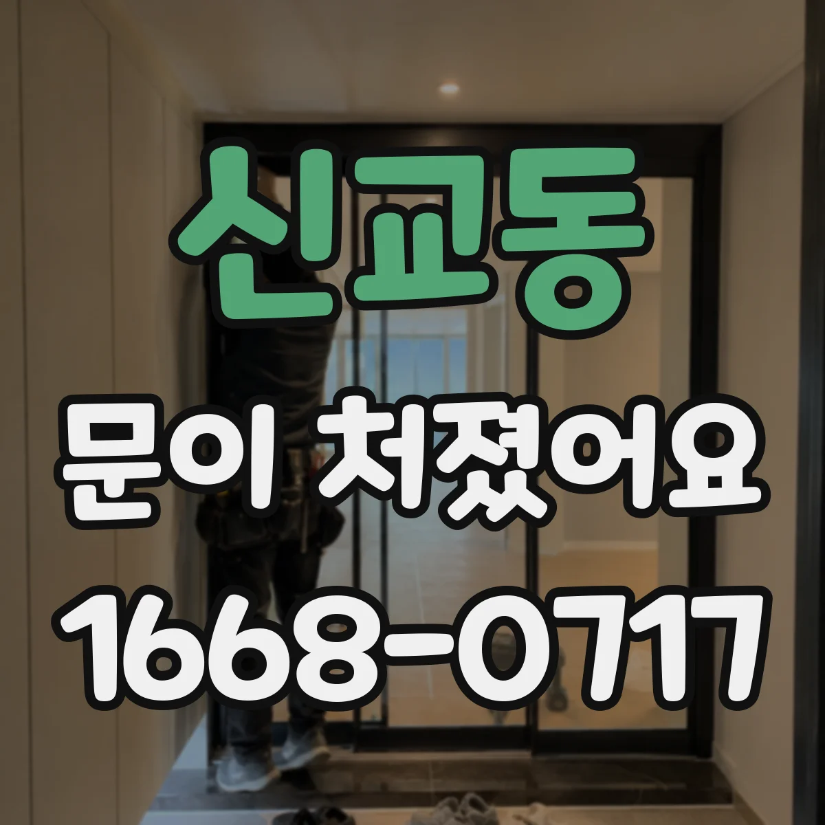 신교동 문이 처졌어요
