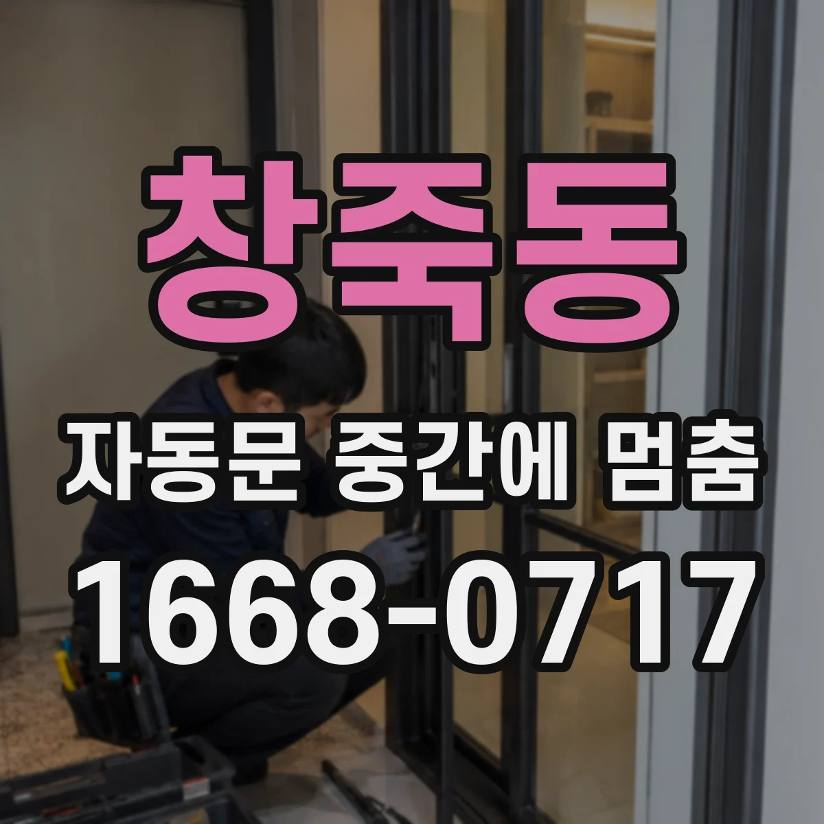 창죽동 자동문 중간에 멈춤