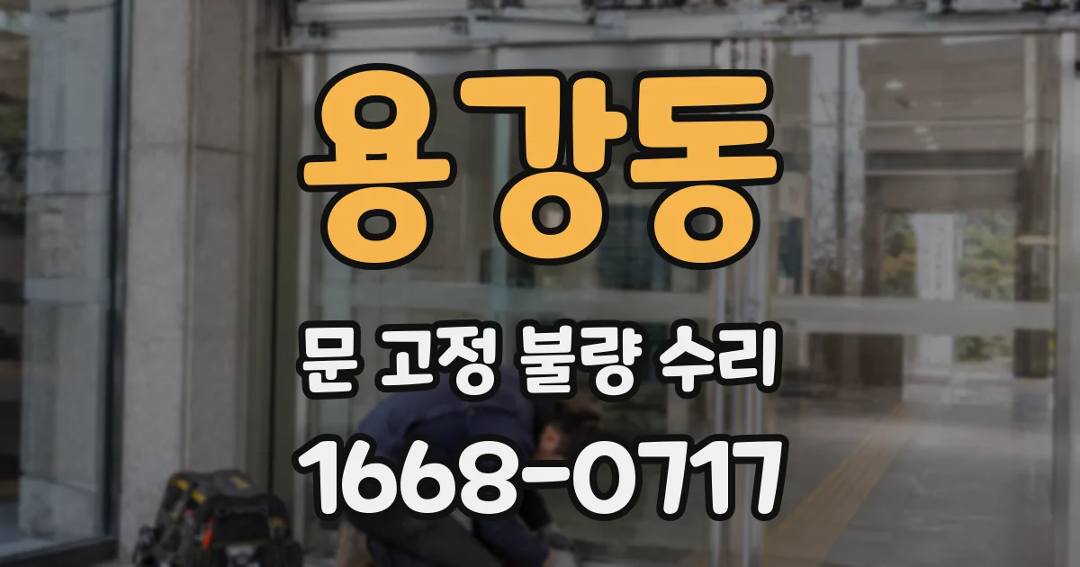 용강동 문 고정 불량 수리