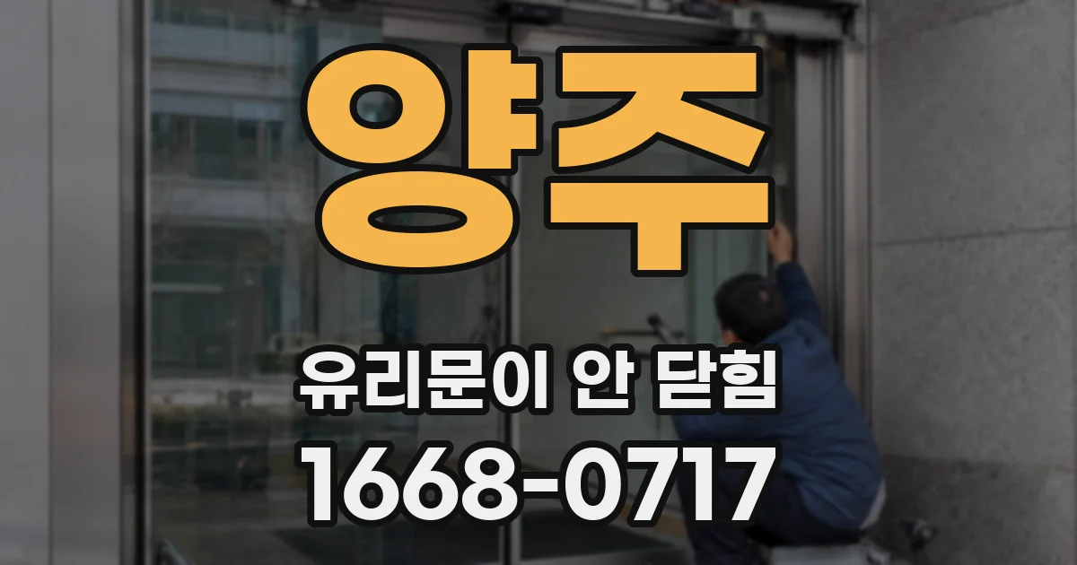 양주 유리문이 안 닫힘