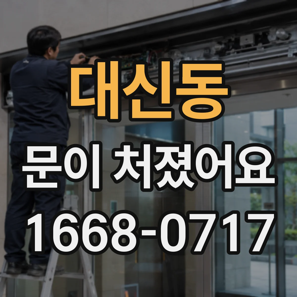 대신동 문이 처졌어요