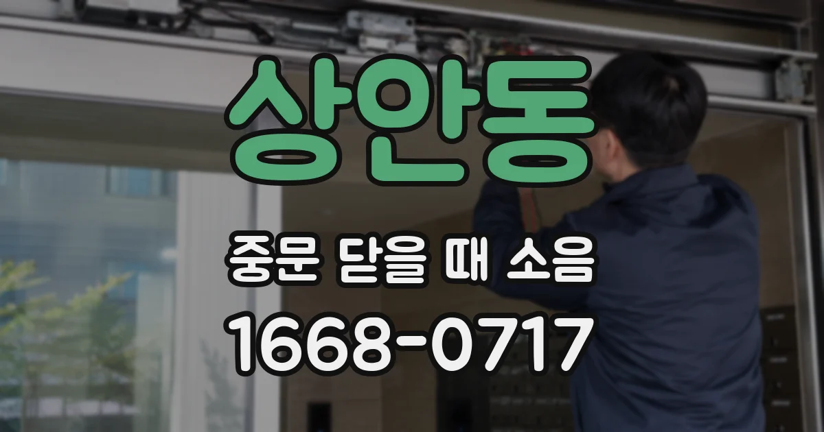 상안동 중문 닫을 때 소음