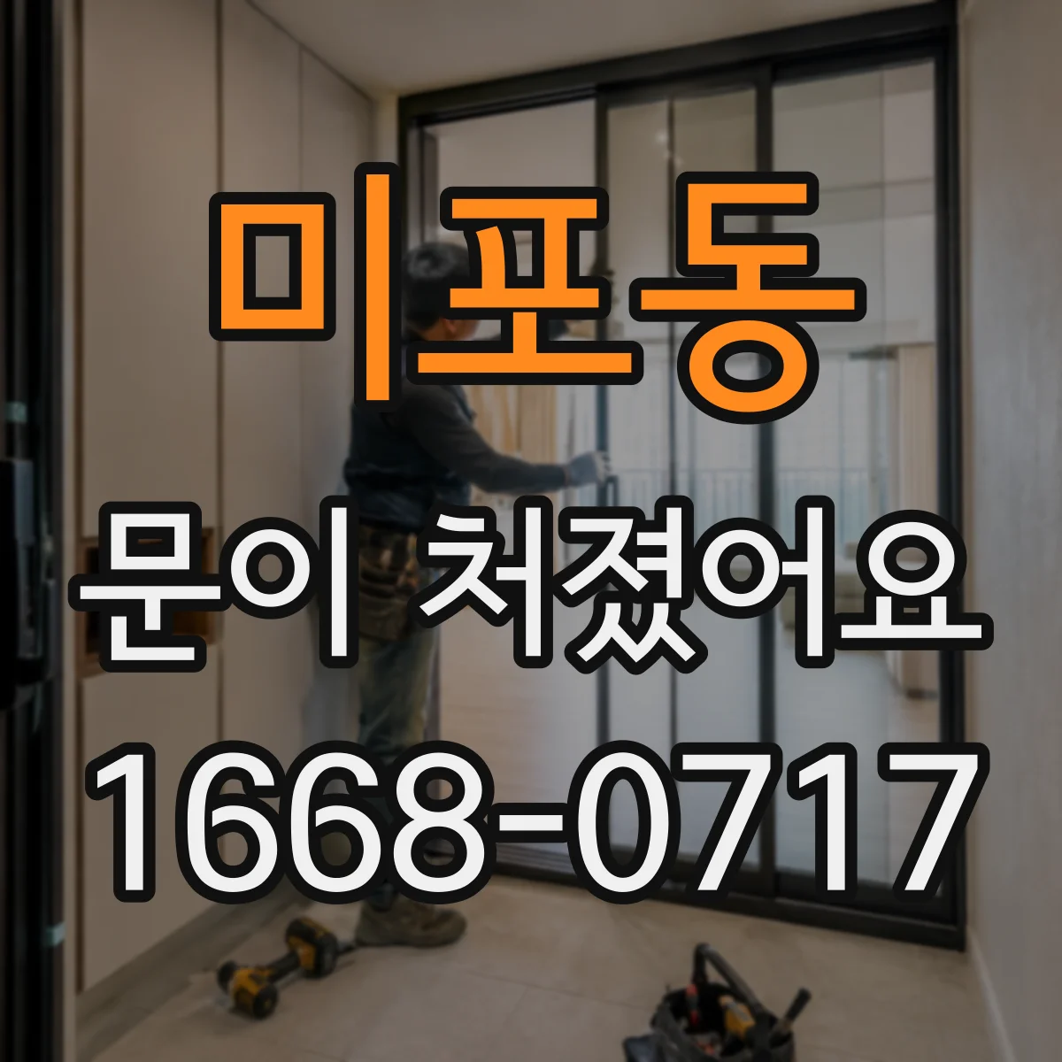 미포동 문이 처졌어요