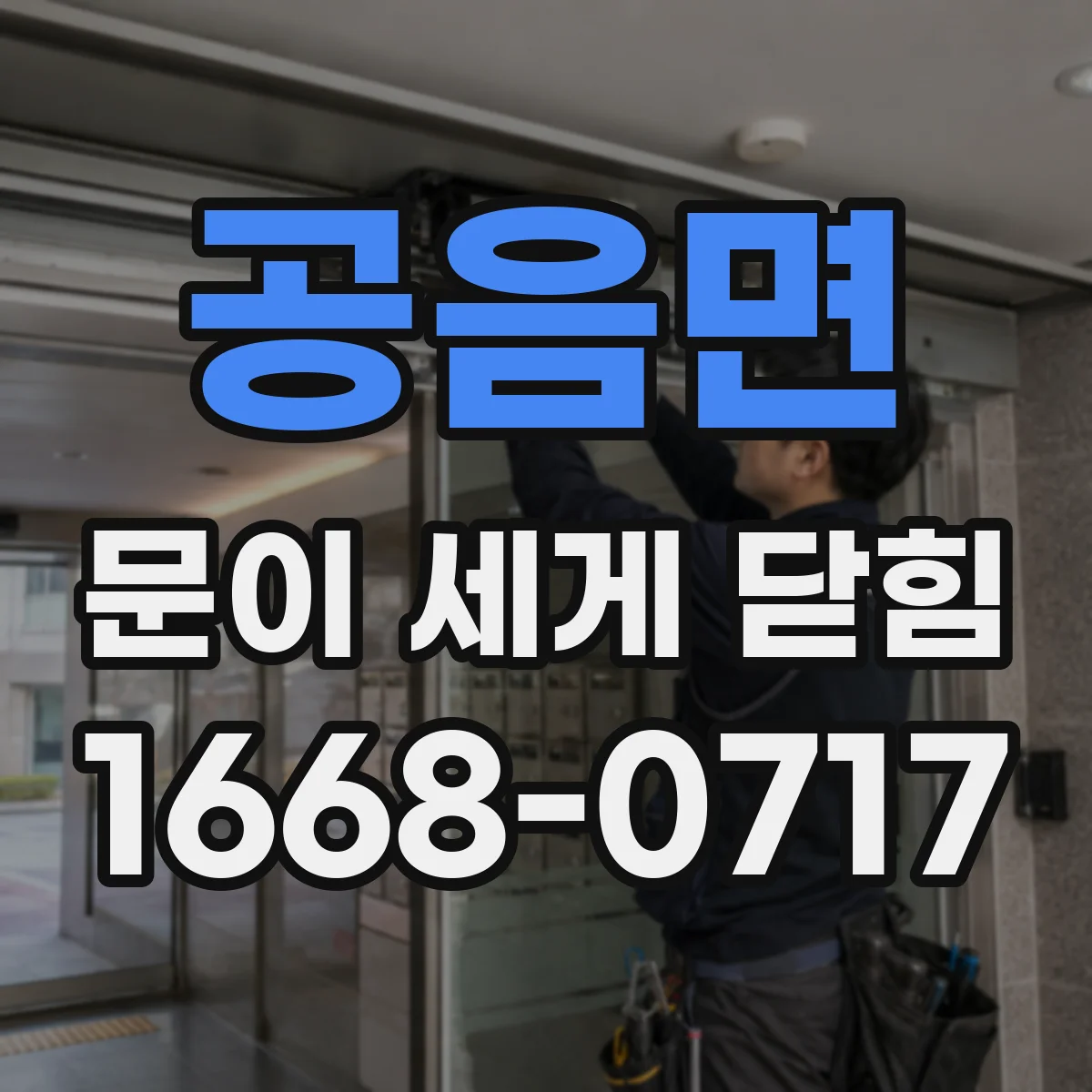 공음면 문이 세게 닫힘