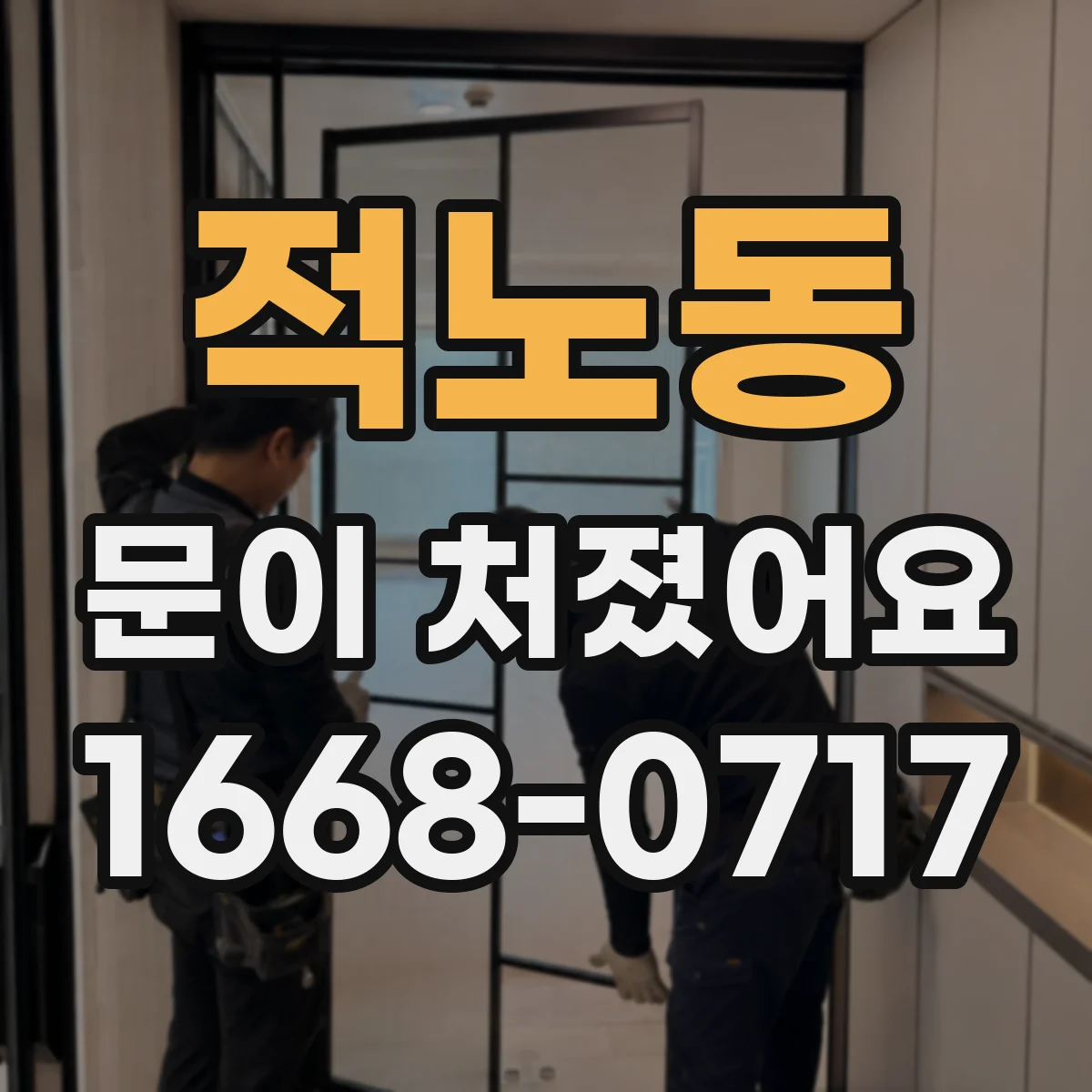 적노동 문이 처졌어요 힌지 조임 상태 점검하고 재조정하기