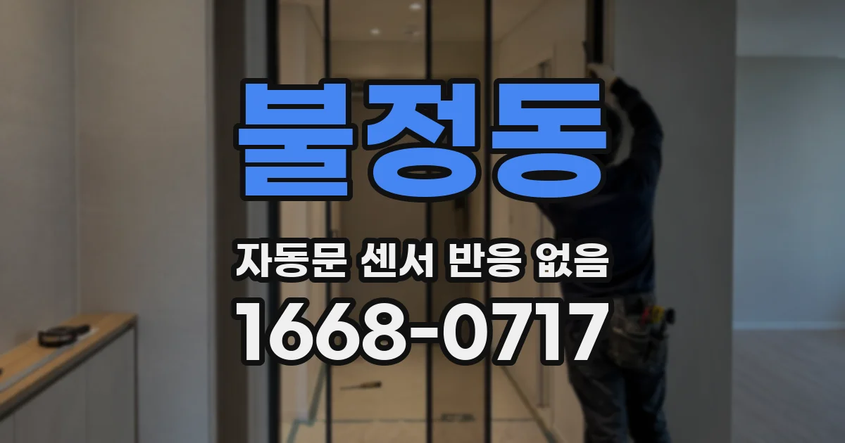 불정동 자동문 센서 반응 없음
