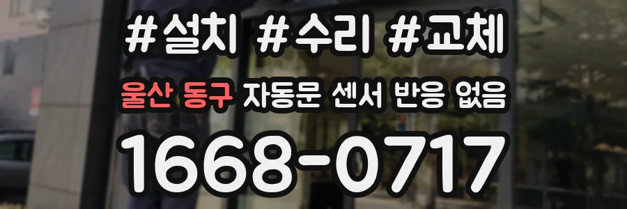 울산 동구 자동문 센서 반응 없음