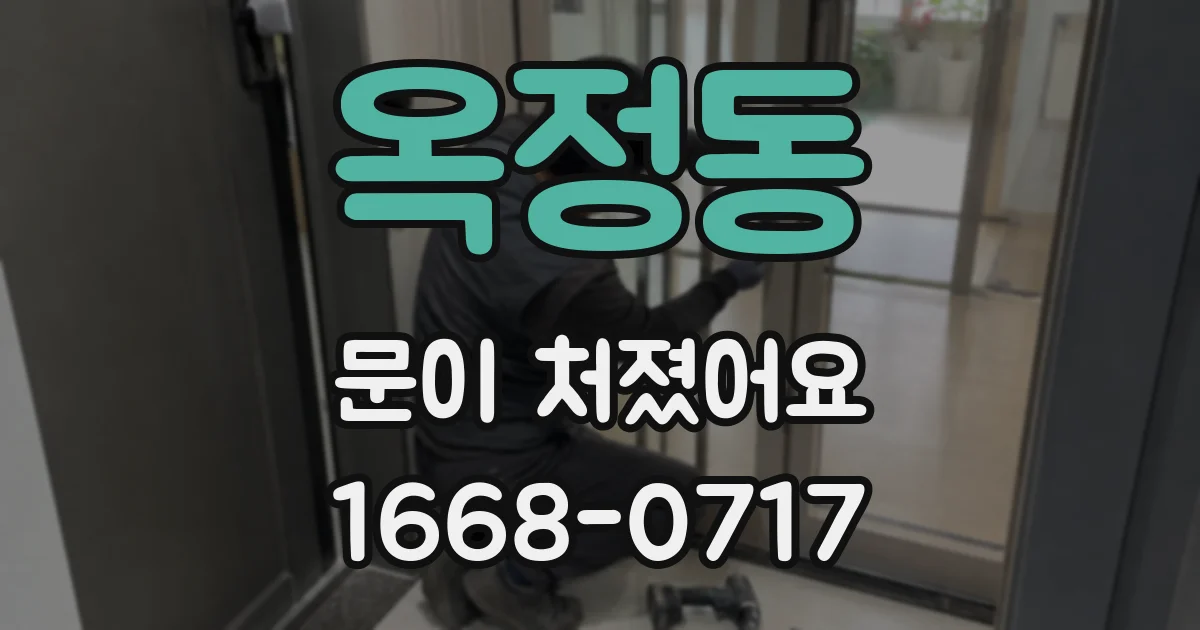 옥정동 문이 처졌어요