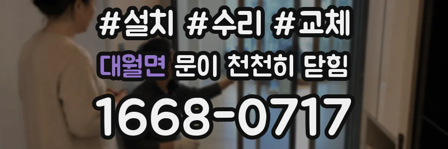 대월면 문이 천천히 닫힘