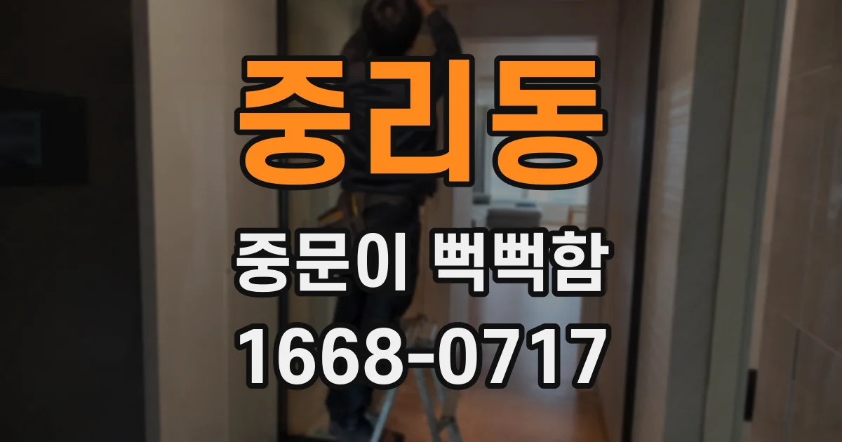 중리동 중문이 뻑뻑함