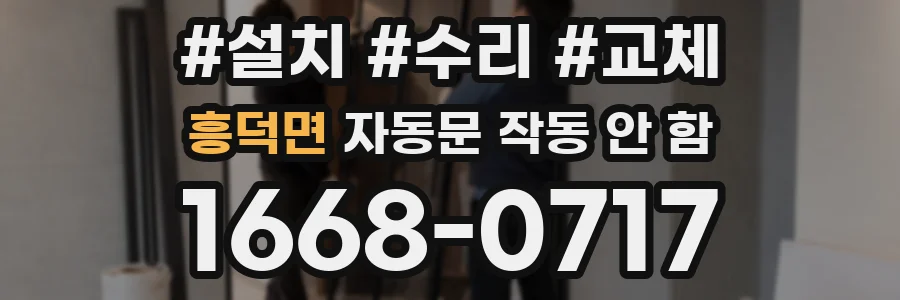 흥덕면 자동문 작동 안 함