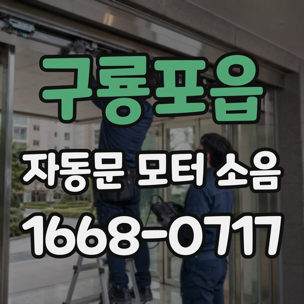 구룡포읍 자동문 모터 소음