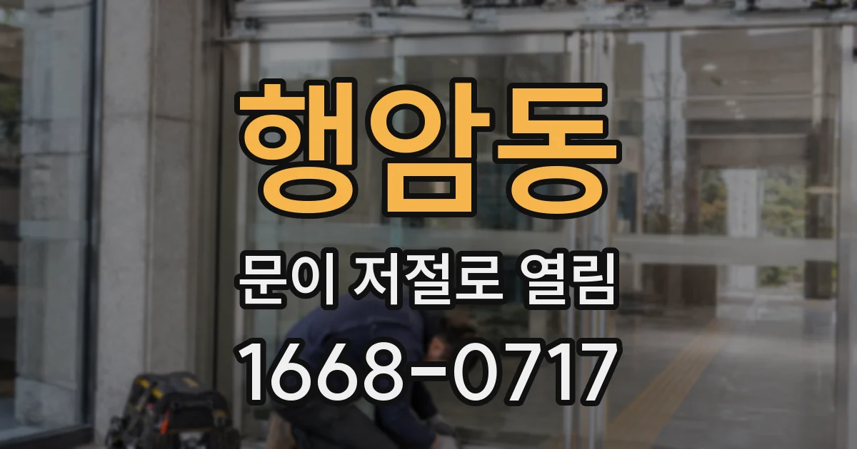 행암동 문이 저절로 열림