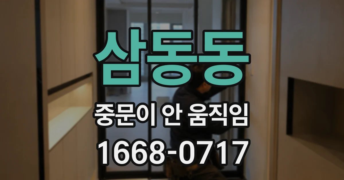 삼동동 중문이 안 움직임