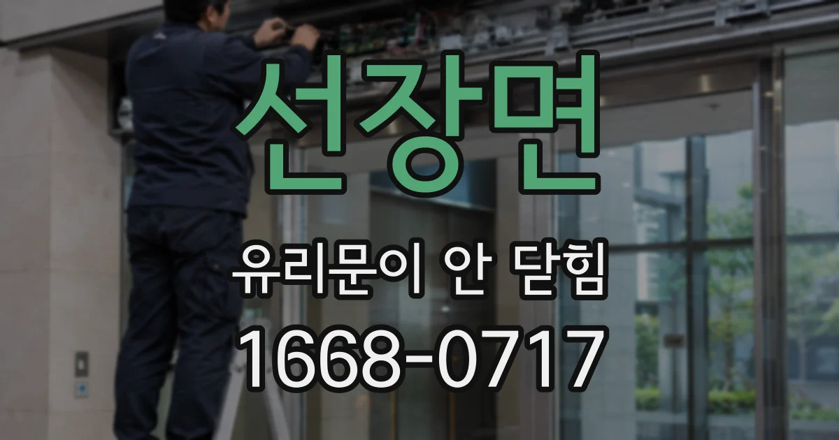 선장면 유리문이 안 닫힘