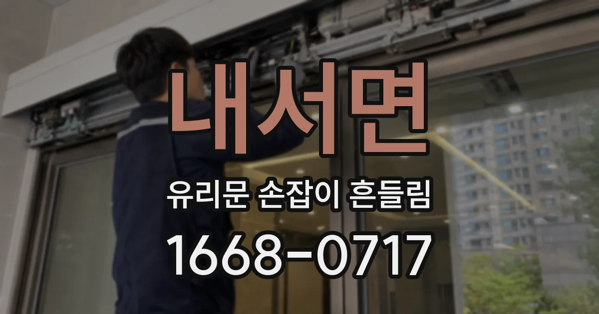 내서면 유리문 손잡이 흔들림