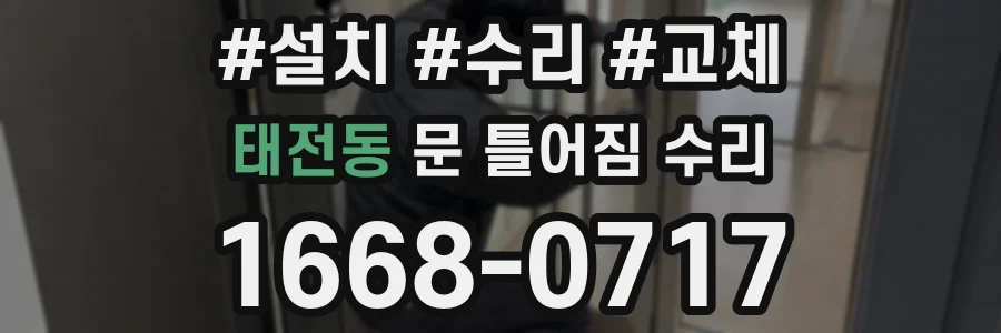 태전동 문 틀어짐 수리