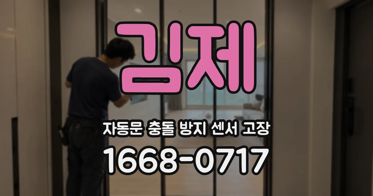 김제 자동문 충돌 방지 센서 고장