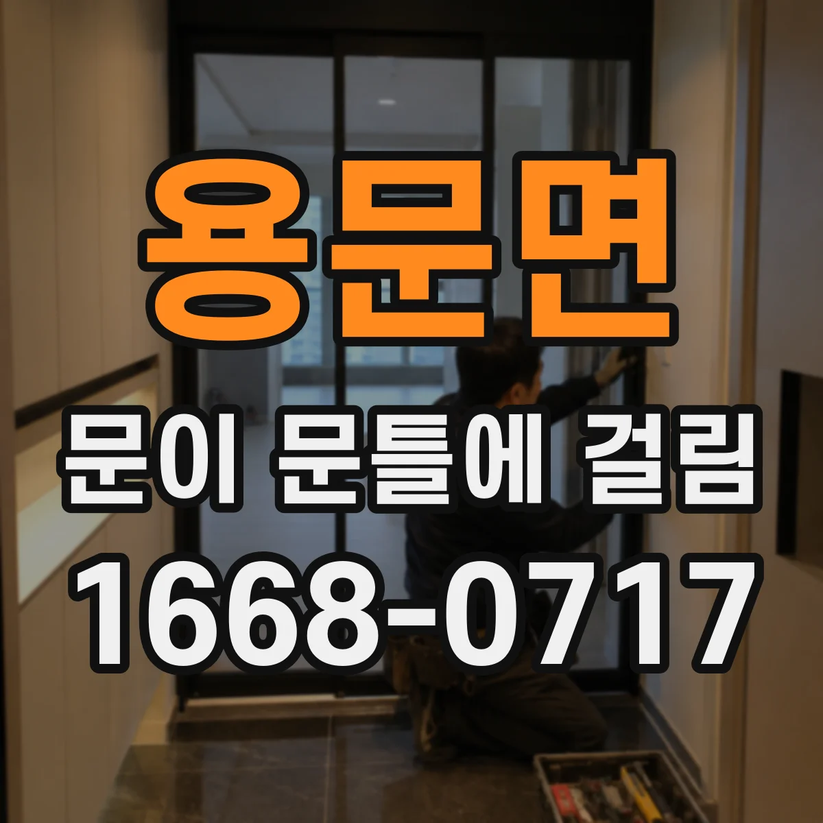 용문면 문이 문틀에 걸림