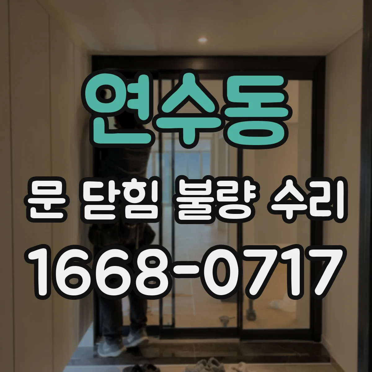 연수동 문 닫힘 불량 수리