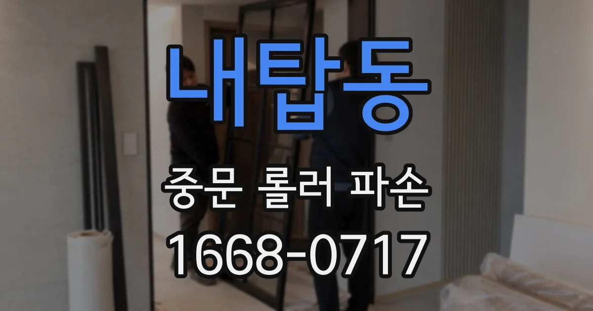 내탑동 중문 롤러 파손
