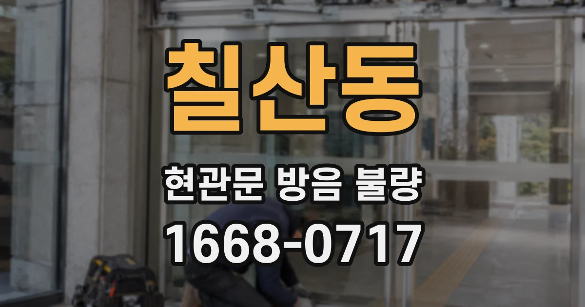 칠산동 현관문 방음 불량