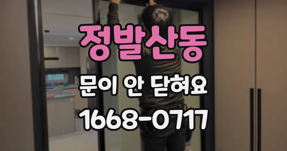 정발산동 문이 안 닫혀요