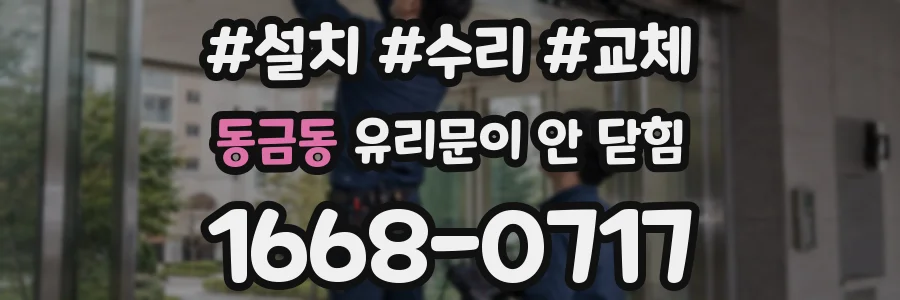 동금동 유리문이 안 닫힘