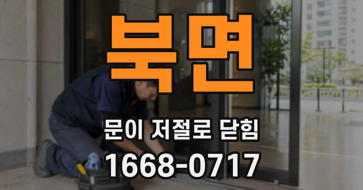 북면 문이 저절로 닫힘