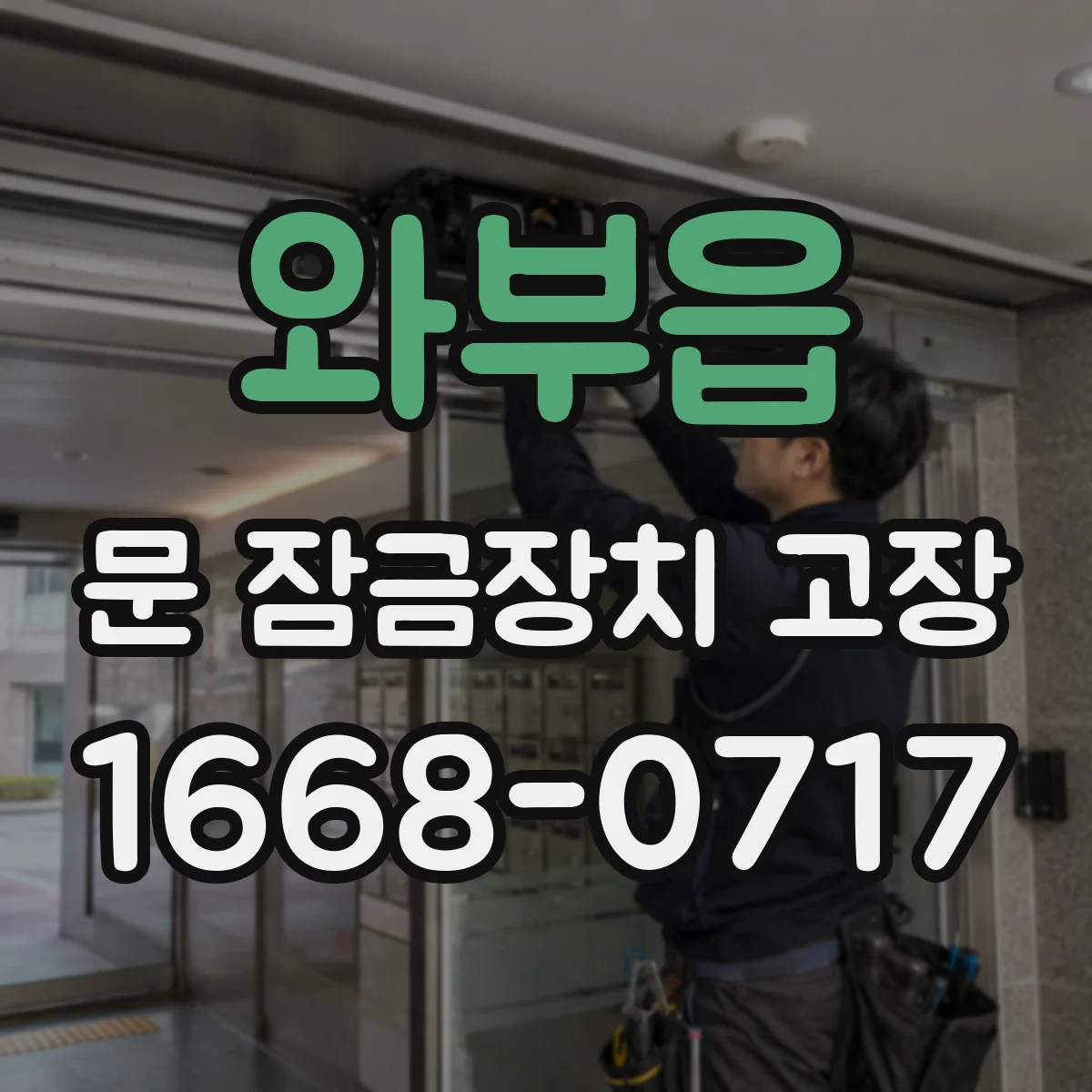 와부읍 문 잠금장치 고장