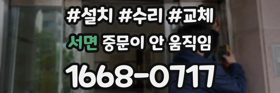 서면 중문이 안 움직임