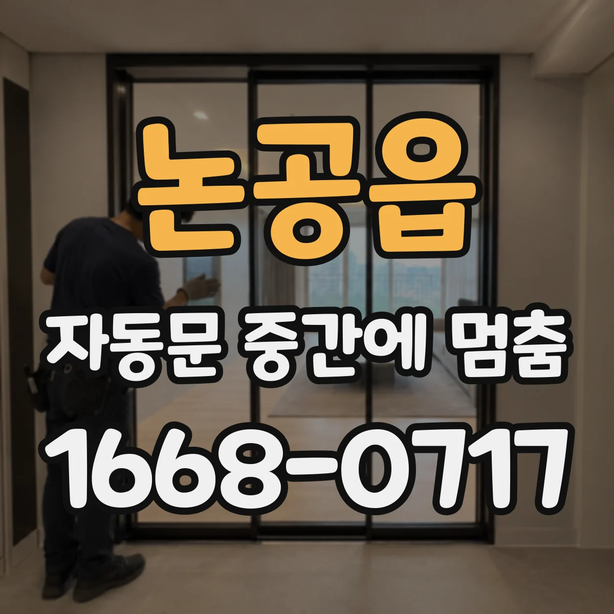 논공읍 자동문 중간에 멈춤