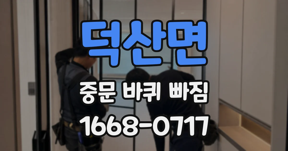 덕산면 중문 바퀴 빠짐