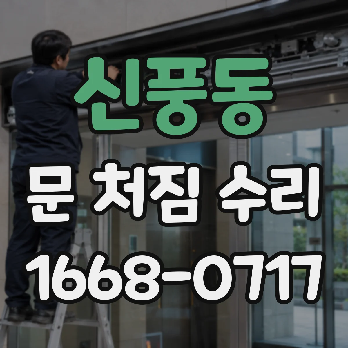 신풍동 문 처짐 수리