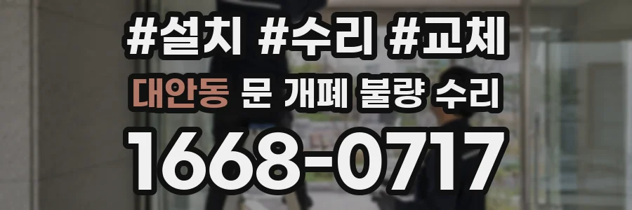 대안동 문 개폐 불량 수리