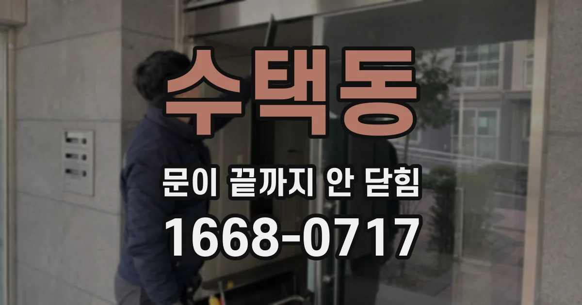 수택동 문이 끝까지 안 닫힘