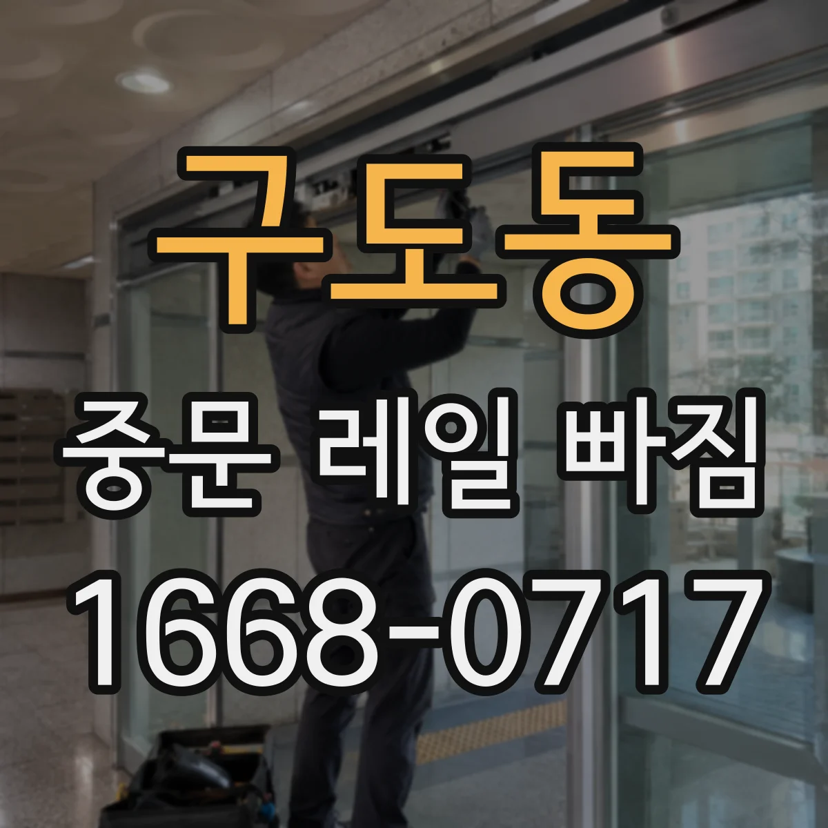 구도동 중문 레일 빠짐 원인 점검: 문 하중 분산이 안 될 때