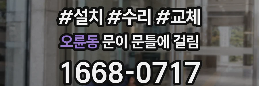 오륜동 문이 문틀에 걸림