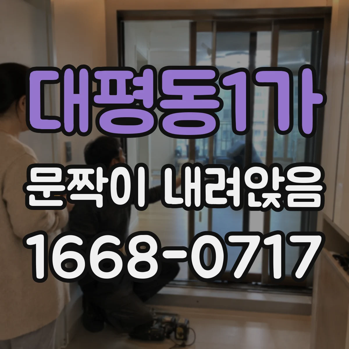 대평동1가 문짝이 내려앉음