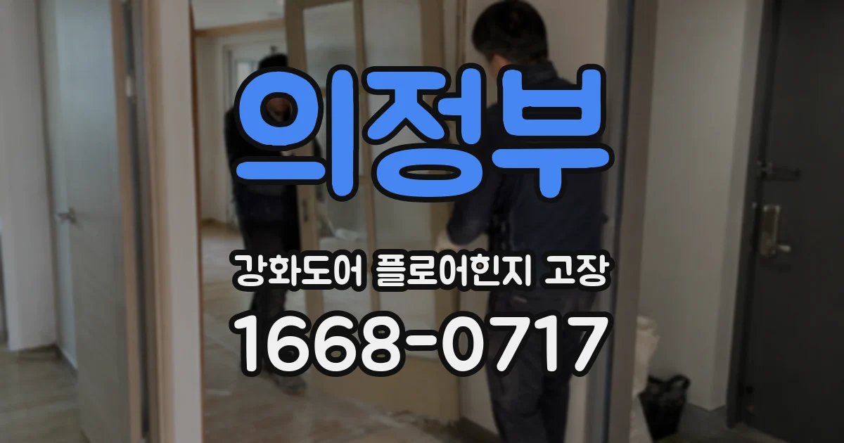 의정부 강화도어 플로어힌지 고장